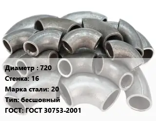 Отвод стальной 720х16 Сталь: 20 бесшовный ГОСТ: ГОСТ 30753-2001
